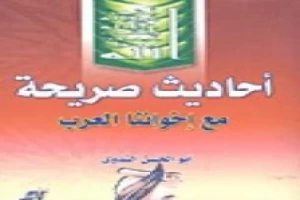 غلاف كتاب أحاديث صريحة مع إخواننا العرب والمسلمين بقلم أبو الحسن الندوي غلاف كتاب أحاديث صريحة مع إخواننا العرب والمسلمين بقلم أبو الحسن الندوي
